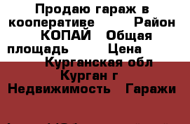 Продаю гараж в кооперативе №142 › Район ­ КОПАЙ › Общая площадь ­ 24 › Цена ­ 100 000 - Курганская обл., Курган г. Недвижимость » Гаражи   